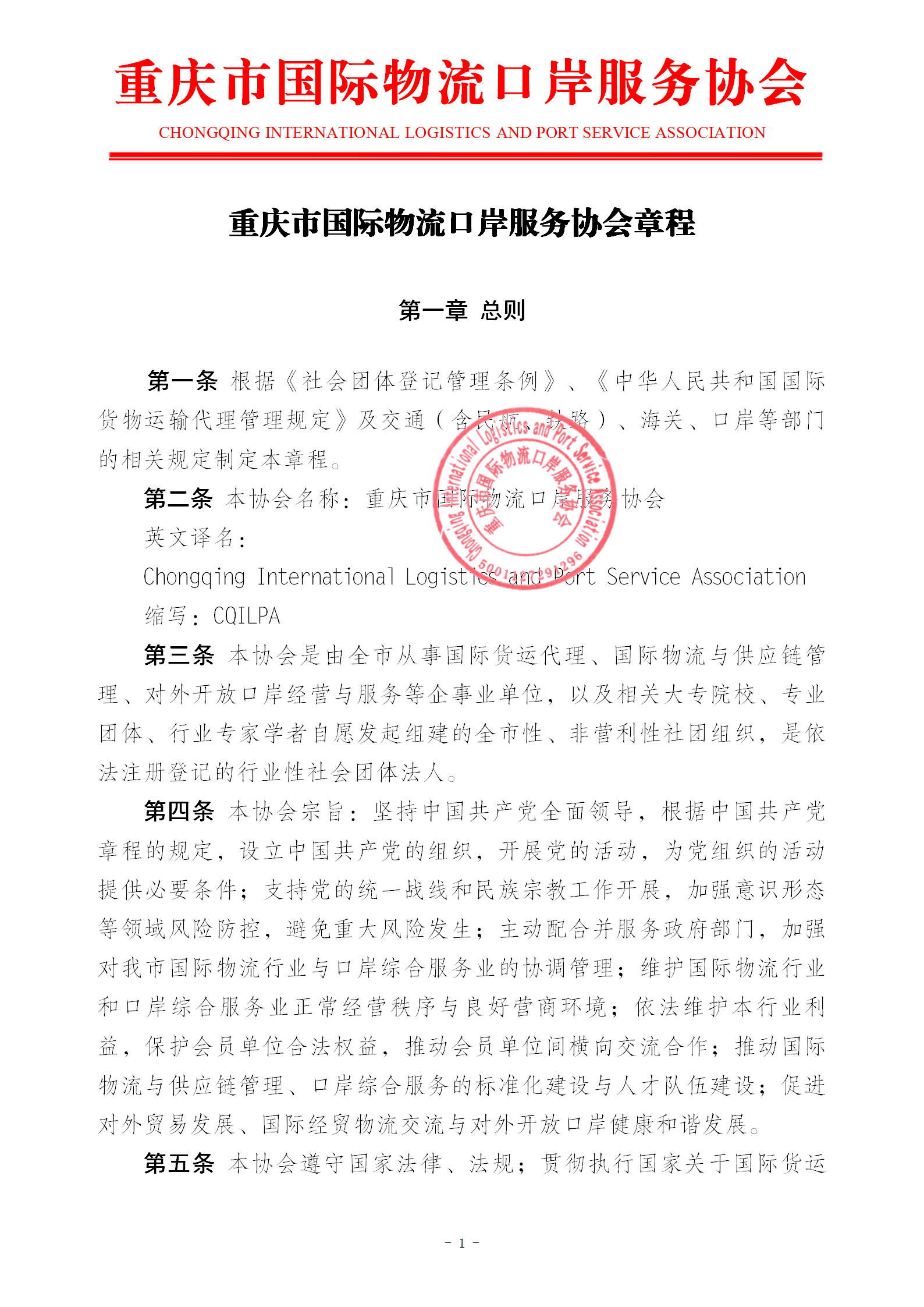 V1协会新章程(报民政局修改后）20230516_01.png