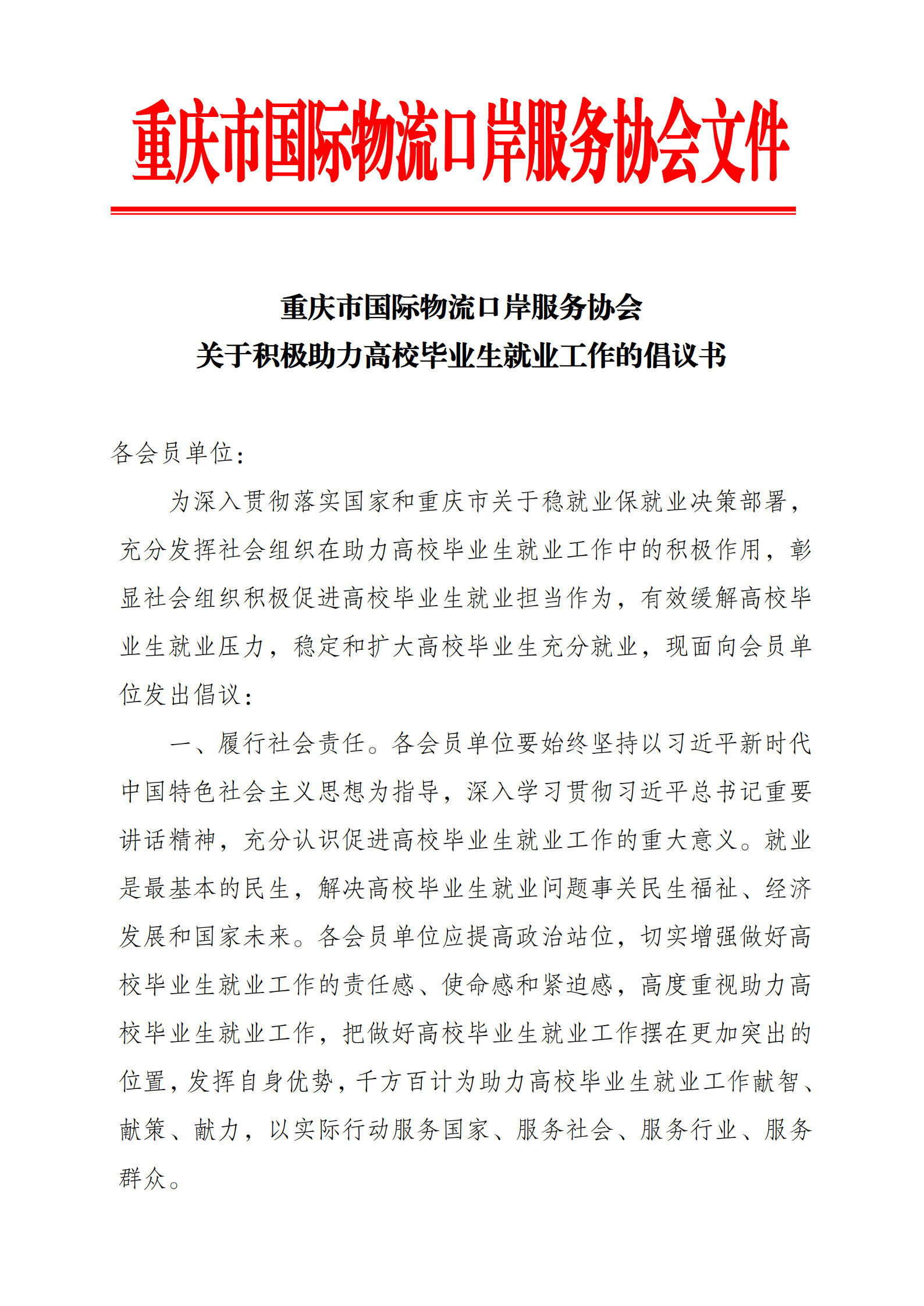 协会关于积极助力高校毕业生就业工作的倡议书_1.jpg