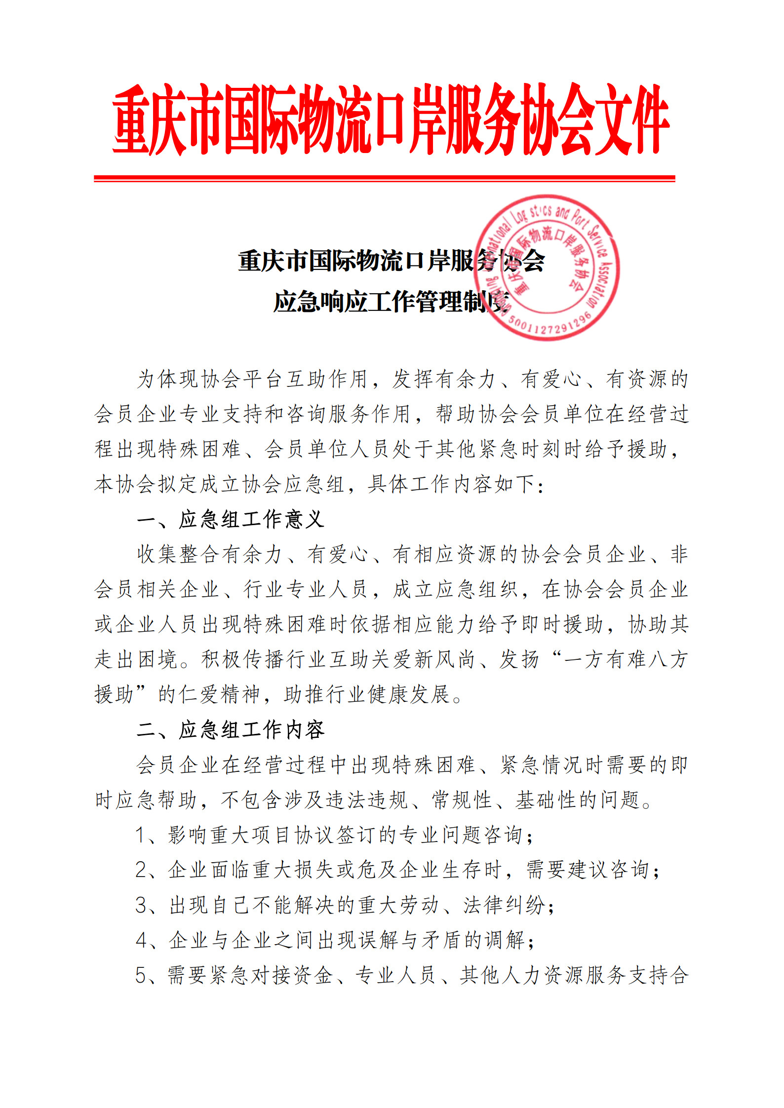 协会应急响应工作管理制度_1.jpg