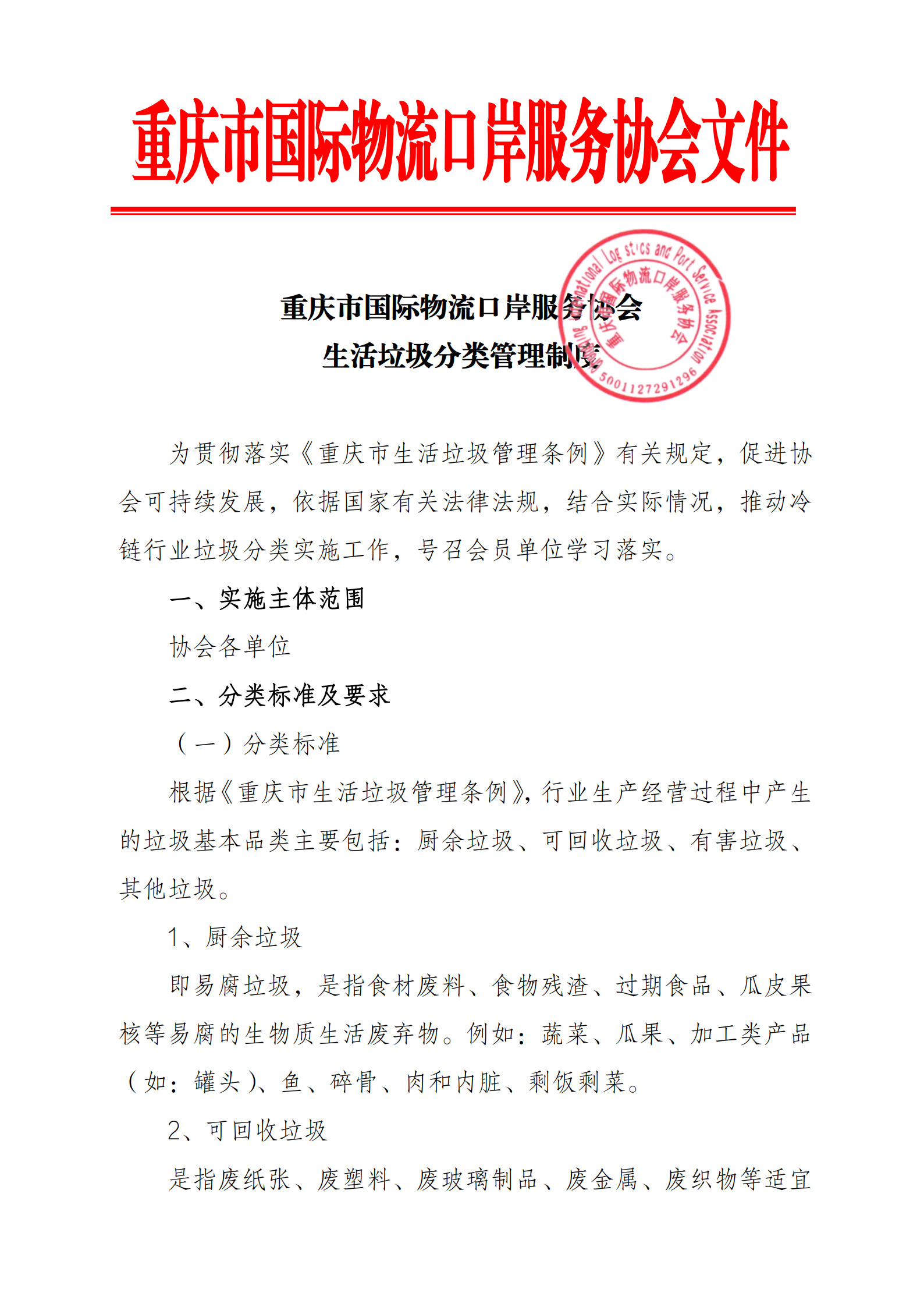 协会生活垃圾分类管理制度_1.jpg