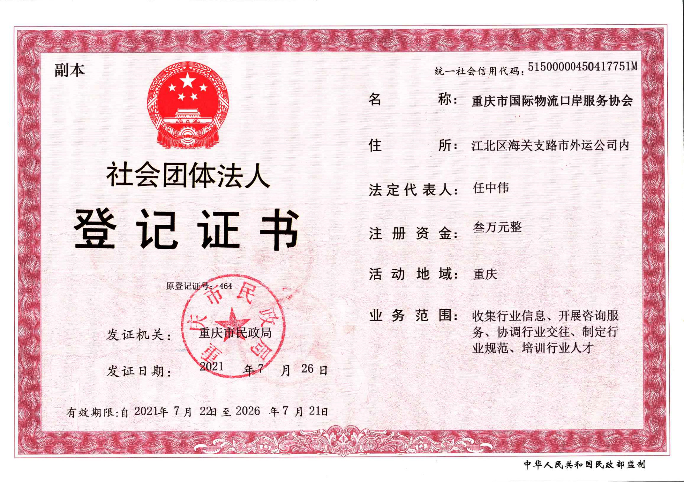 社会团体法人登记证书（2024年）_1.jpg